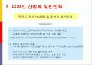[산업분석]국가경쟁력과 디자인산업 발전전략 44페이지