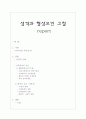성격형성요인에 대한 고찰 1페이지