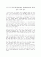미스치프마케팅(Mischief Marketing)을 통한 성공 사례 분석 1페이지