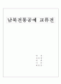 남북전통교류전을 다녀와서 1페이지