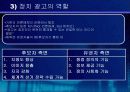 [정치선전]외국과 우리의 대선광고 분석 6페이지