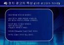 [정치선전]외국과 우리의 대선광고 분석 7페이지