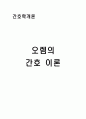 [간호 이론]오렘의 간호 이론. 1페이지