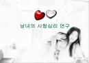 [심리학]남녀의 사랑심리 연구 1페이지