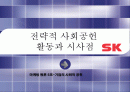 SK의 사회공헌활동과 시사점 1페이지