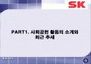 SK의 사회공헌활동과 시사점 3페이지