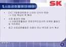 SK의 사회공헌활동과 시사점 4페이지