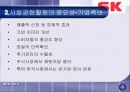 SK의 사회공헌활동과 시사점 6페이지