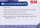SK의 사회공헌활동과 시사점 10페이지