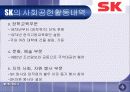 SK의 사회공헌활동과 시사점 11페이지