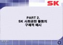 SK의 사회공헌활동과 시사점 12페이지
