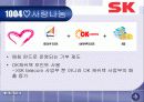 SK의 사회공헌활동과 시사점 20페이지
