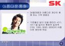 SK의 사회공헌활동과 시사점 21페이지