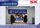 SK의 사회공헌활동과 시사점 23페이지