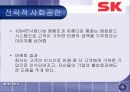 SK의 사회공헌활동과 시사점 24페이지