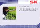 SK의 사회공헌활동과 시사점 29페이지