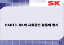 SK의 사회공헌활동과 시사점 33페이지
