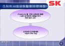 SK의 사회공헌활동과 시사점 34페이지