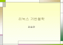 리눅스의 기반철학 1페이지