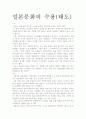 일본문화의 수용 태도 2페이지