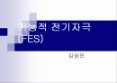 기능적 전기자극(FES) 1페이지