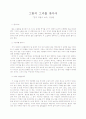 『진주 귀걸이 소녀』감상문 - 그림의 그녀를 찾아서 1페이지