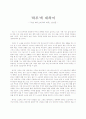 이반데니소비치의 하루 감상문 - 하루에 대하여 1페이지