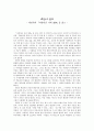 최인석 아름다운 나의 귀신 감상문 - 귀신이 산다 1페이지