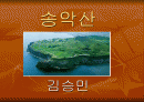 송악산에 대하여 1페이지