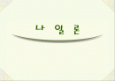 고분자화학 나일론(Nylon) 2페이지