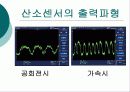 산소 센서 13페이지
