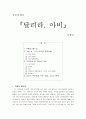 김애란의 '달려라 아비' 1페이지