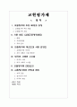 교원평가제도의 도입 배경과 추진 과정 및 외국의 시사점 & 전망과 제언 1페이지