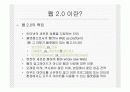 웹2.0 개요 4페이지