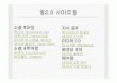 웹2.0 개요 11페이지