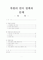 북한의 언어정책과 문체 1페이지