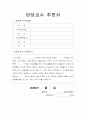 담당교수 추천서 1페이지