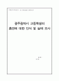 광주광역시 고등학생의 흡연에 대한 인식 및 실태 조사 2페이지