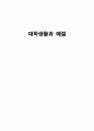 대학생활과 예절 1페이지
