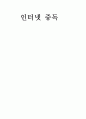 인터넷 중독 1페이지