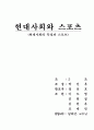 현대사회의 특징과 스포츠 1페이지
