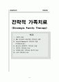 전략적 가족치료 1페이지