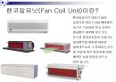 건축설비 FCU(팬코일유닛)의 장.단점 개선점 2페이지