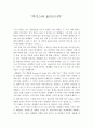 렉서스와 올리브나무 독후감 2페이지