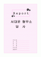 서대문 형무소 답사 1페이지