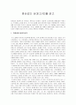 염상섭의 삼대(三代)를 읽고 1페이지