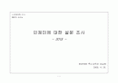 인체미에 대한 설문조사 1페이지