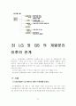 LG ( GS) 계열분리 과정, 성과, 발전 29페이지