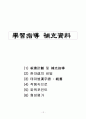 한문 학습 지도안 천재교육 10. 참다운 우정(知音) 12페이지