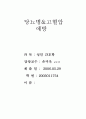 당뇨병, 고혈압 예방과 식생활 1페이지